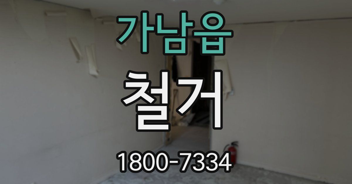 가남읍 철거