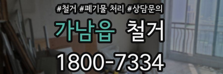 가남읍 철거