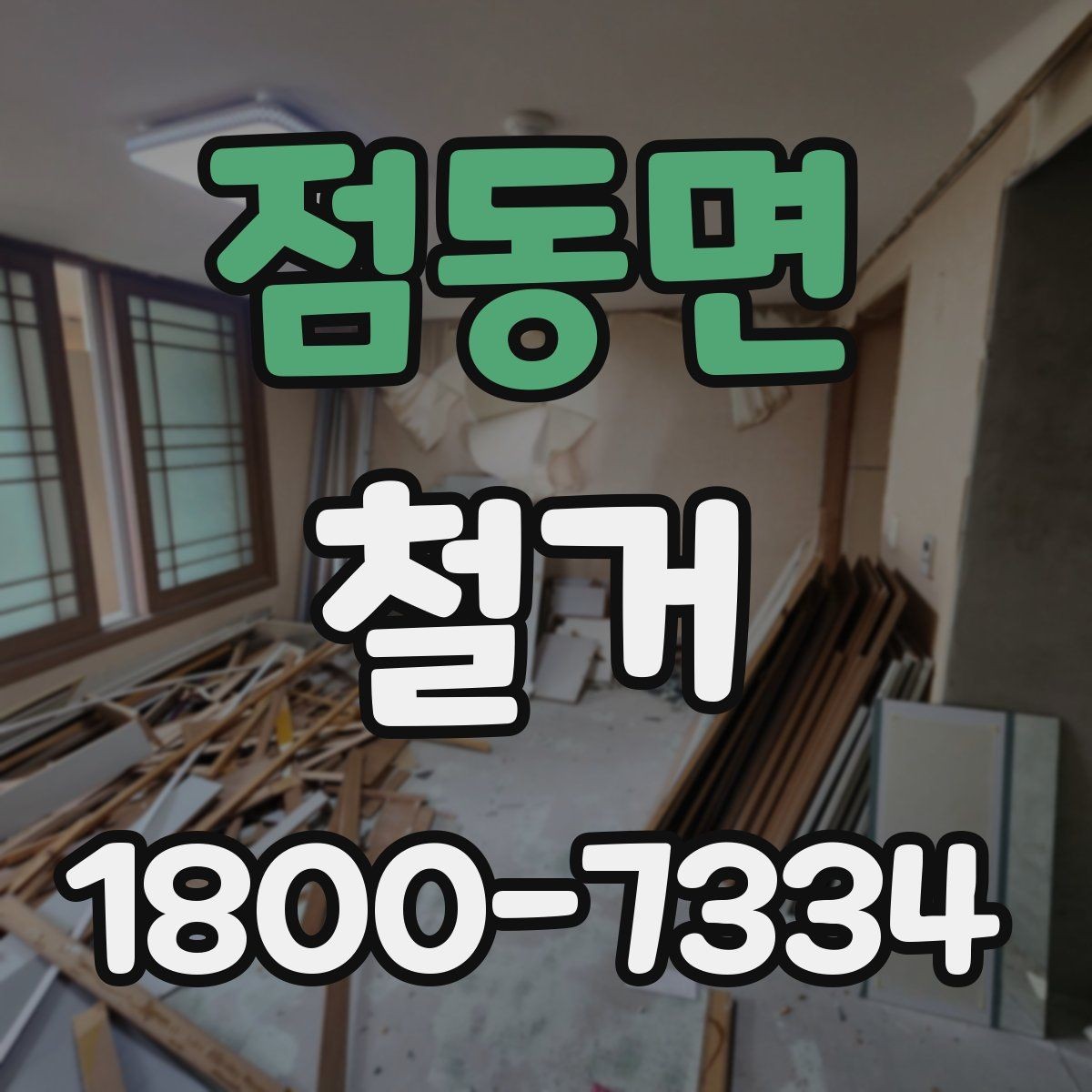 점동면 철거 작업 전 현장 환경 살펴보기