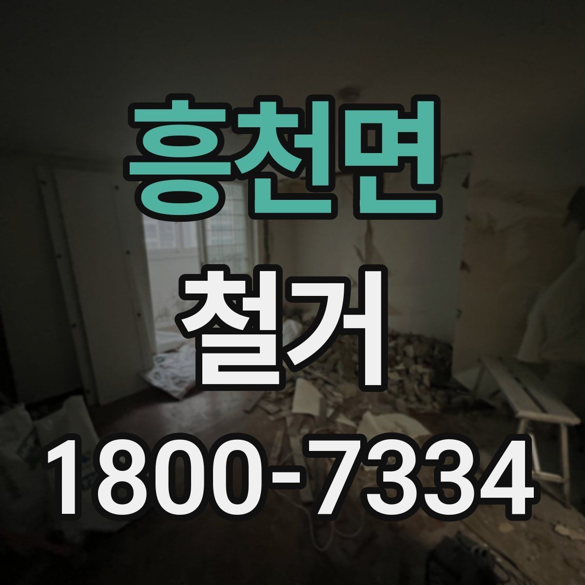 흥천면 철거 계획 변경 시 조정해야 할 부분