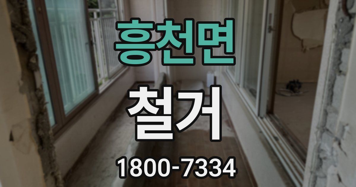 흥천면 철거
