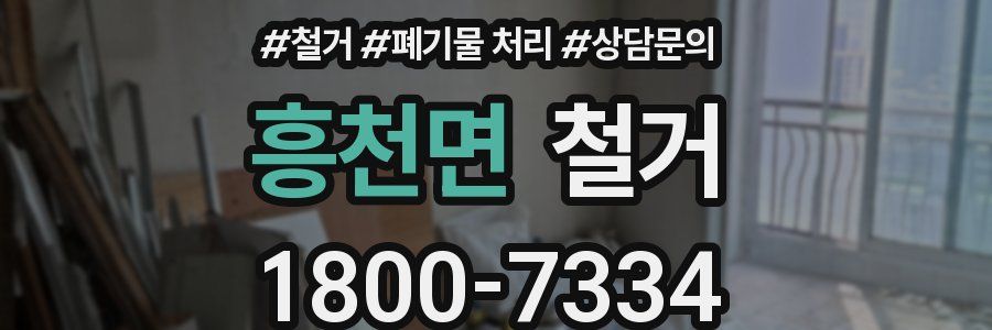 흥천면 철거