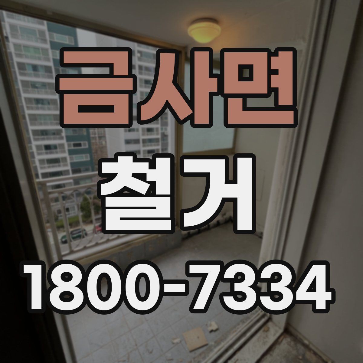 금사면 철거 비용 상담 시 꼭 확인할 항목