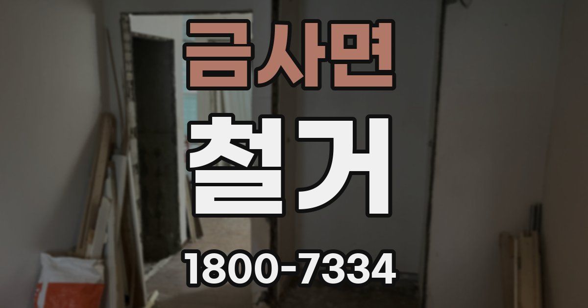 금사면 철거
