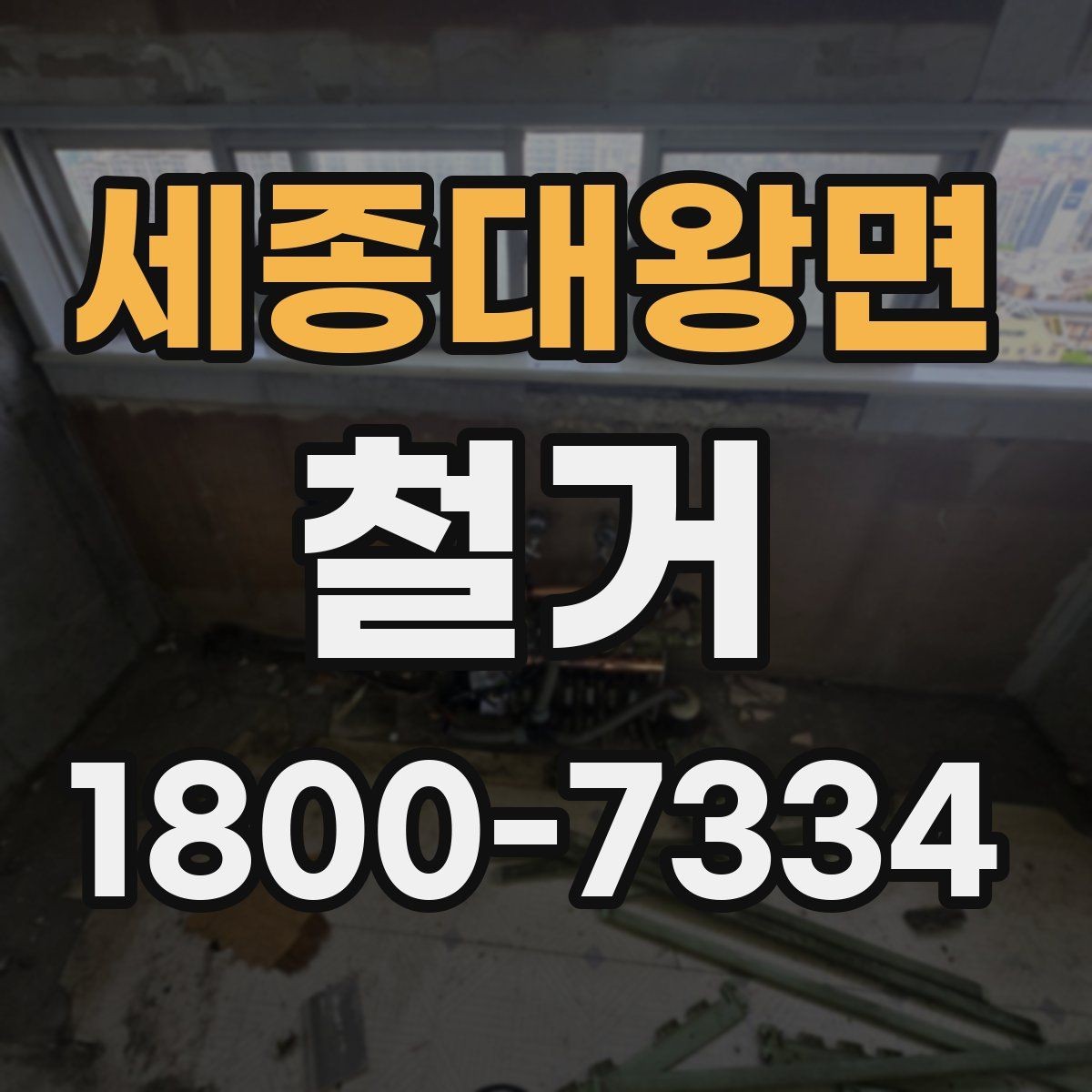 세종대왕면 철거 공사 후 잔여 자재 처리 방법