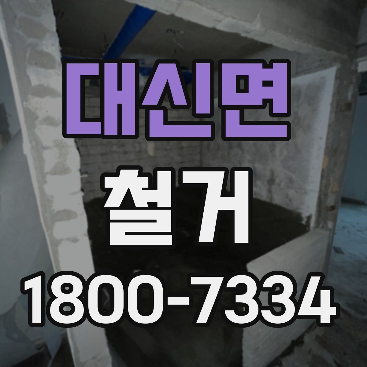 대신면 철거 후 리모델링 계획까지 고려하기
