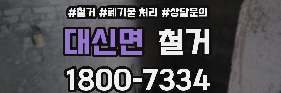 대신면 철거