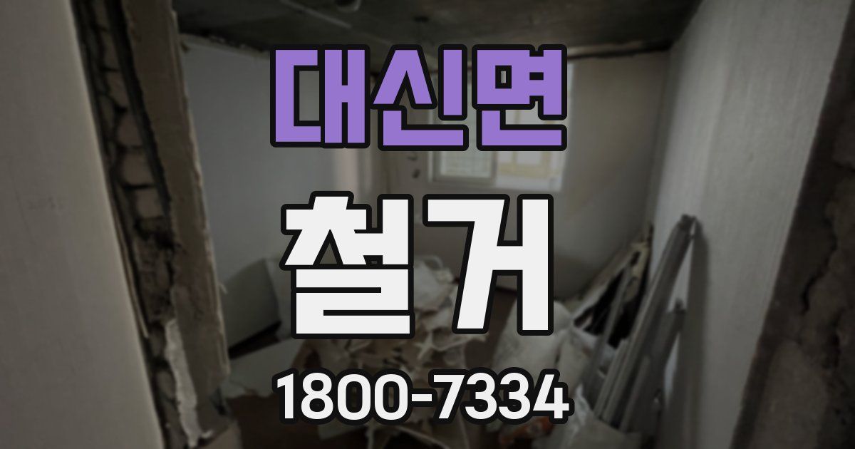 대신면 철거