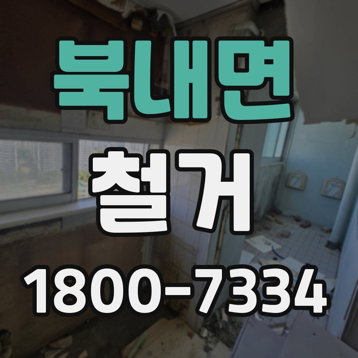 북내면 철거 업체와 일정 협의할 때 팁