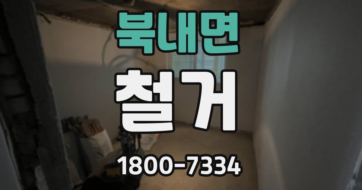 북내면 철거