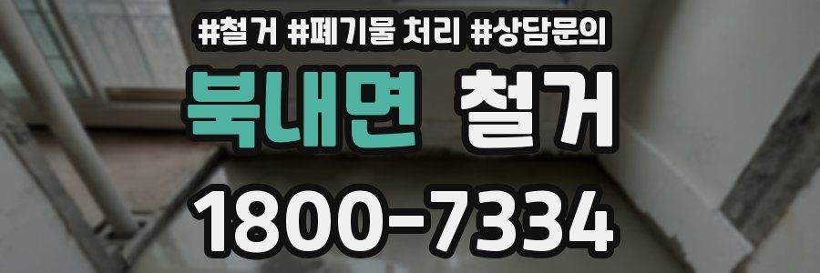 북내면 철거