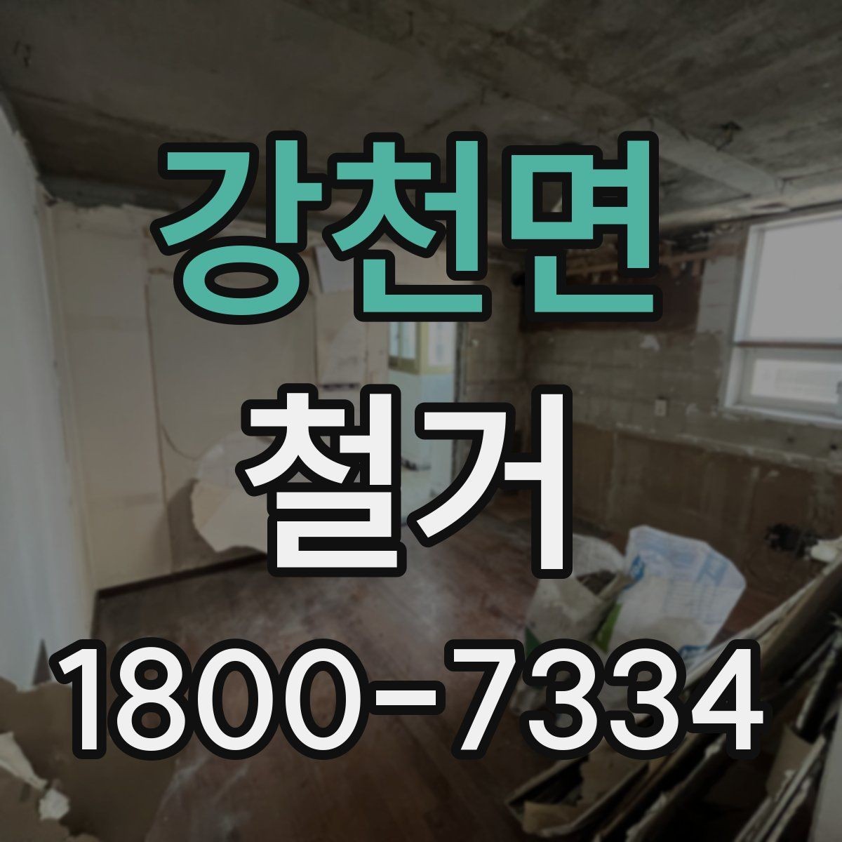 강천면 철거 일정이 지연되는 흔한 이유