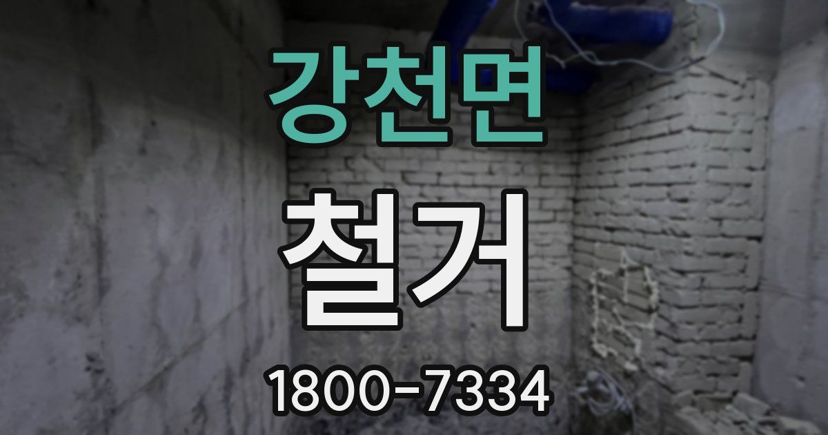 강천면 철거