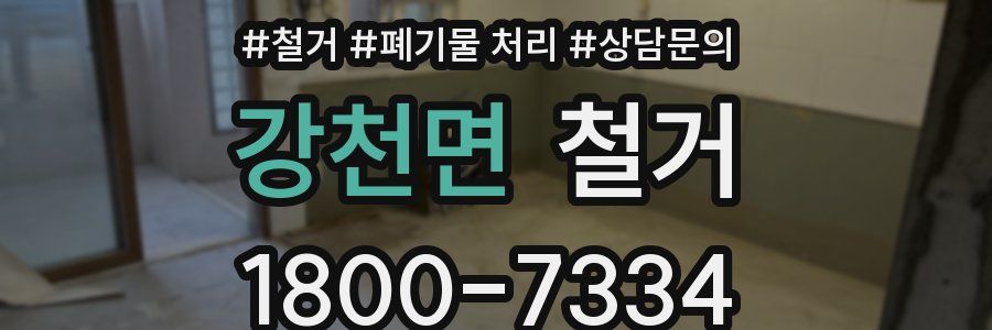강천면 철거