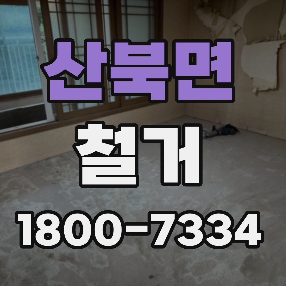산북면 철거 전후로 비교해 보는 작업 범위