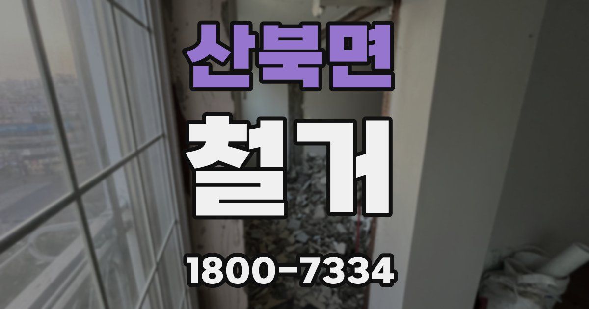 산북면 철거