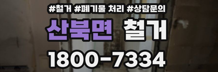 산북면 철거