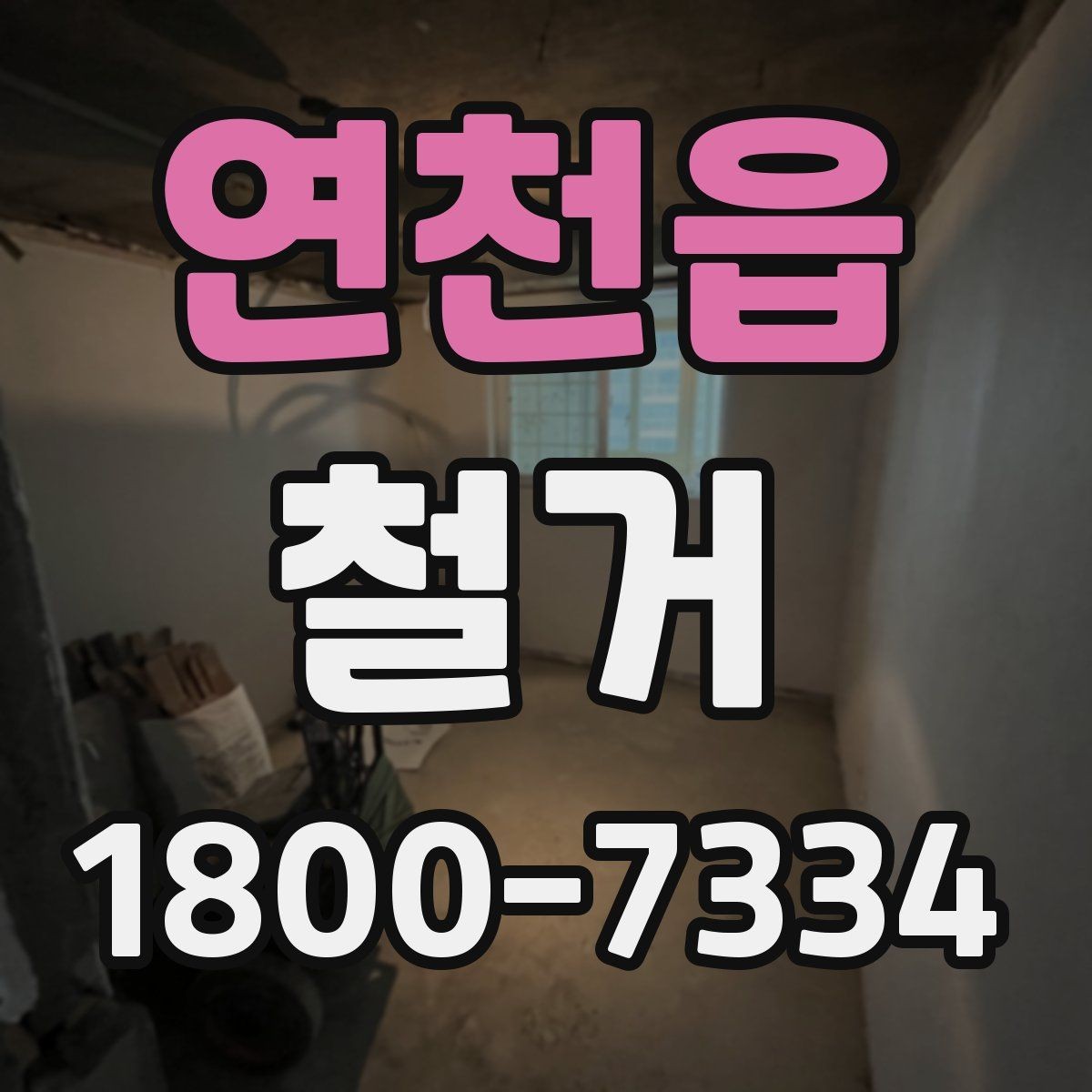 연천읍 철거 업체 선택 시 살펴볼 부분
