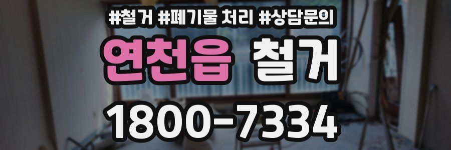연천읍 철거