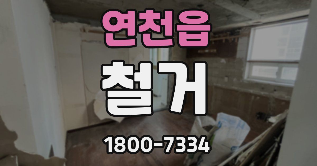 연천읍 철거