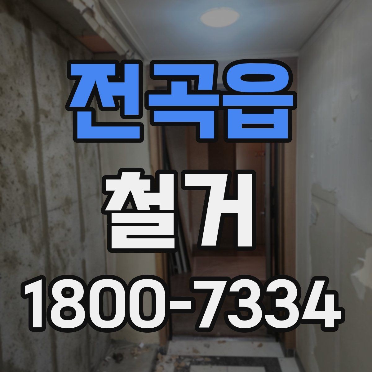 전곡읍 철거 공사 후 점검표로 확인할 내용