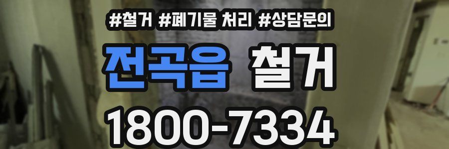 전곡읍 철거