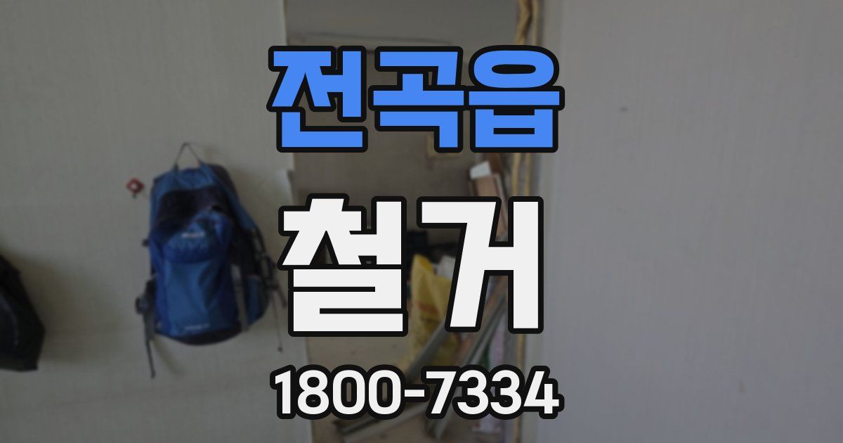 전곡읍 철거