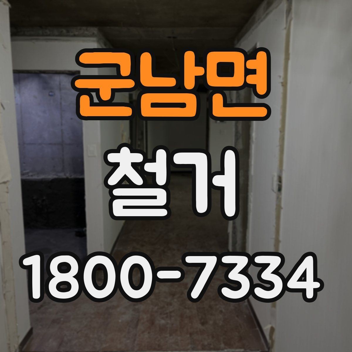 군남면 철거 업체와 일정 협의할 때 체크할 것