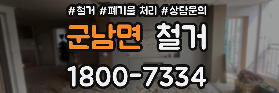 군남면 철거