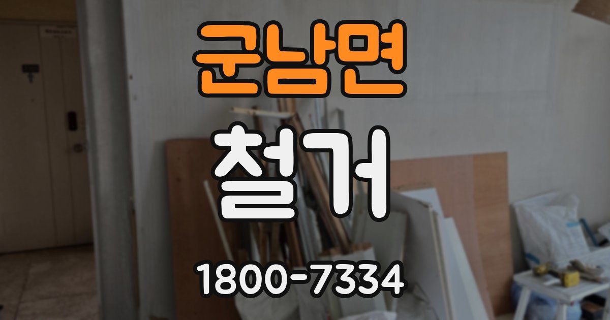 군남면 철거