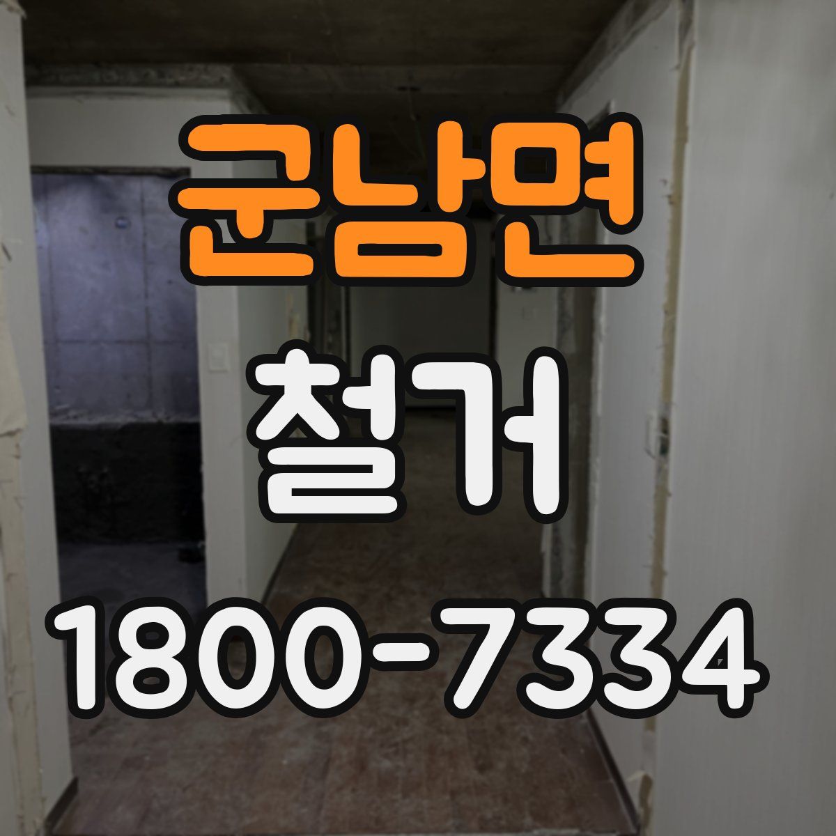 군남면 철거