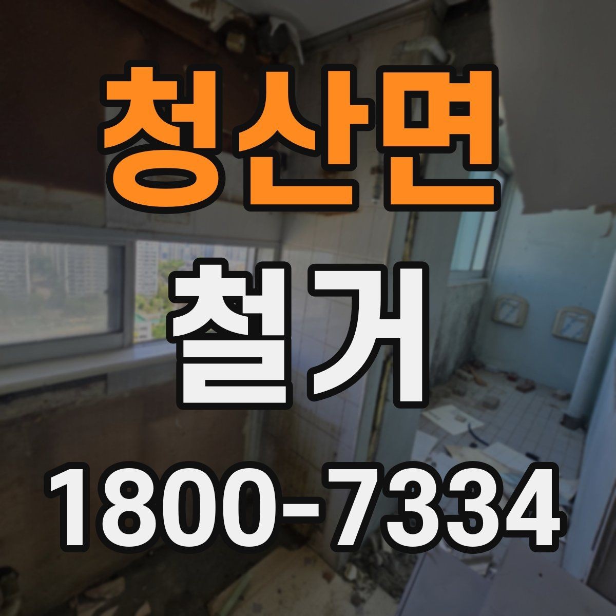 청산면 철거 공사에서 자주 하는 실수와 주의점