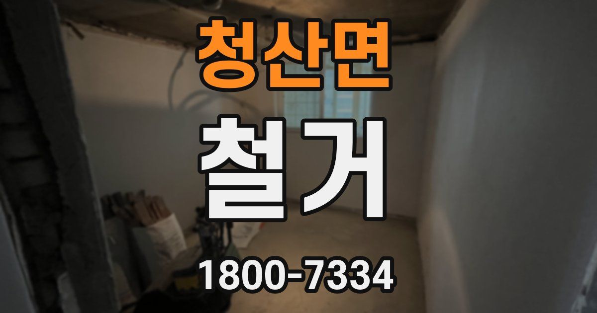 청산면 철거