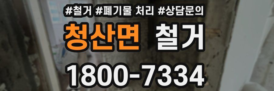 청산면 철거