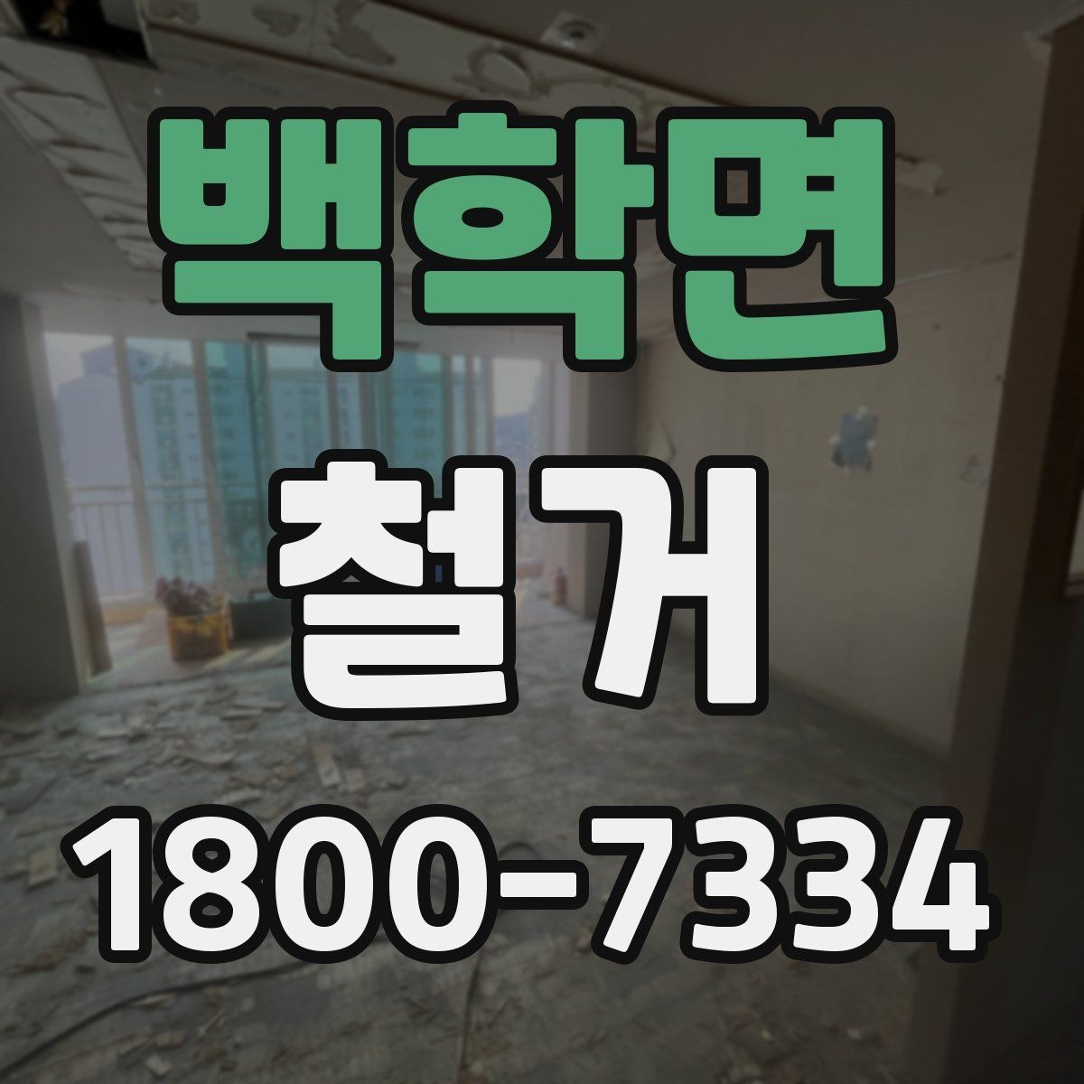 백학면 철거 허가와 신고 절차를 간단히 정리