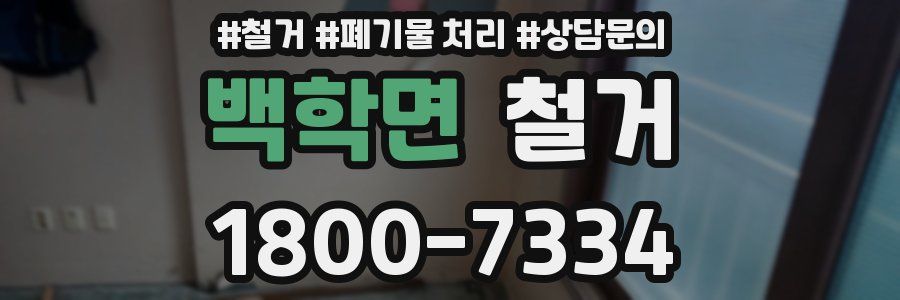 백학면 철거
