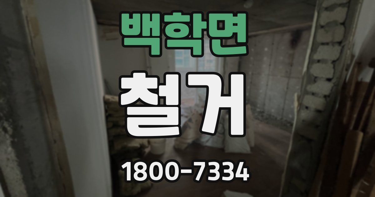 백학면 철거