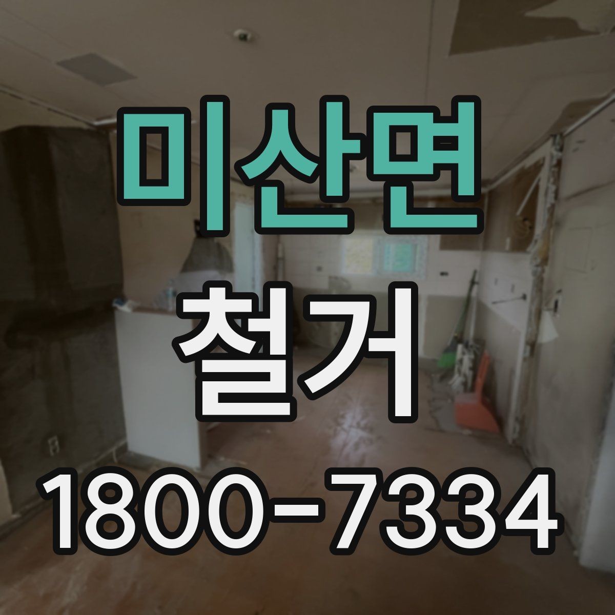미산면 철거 공정별로 달라지는 준비사항