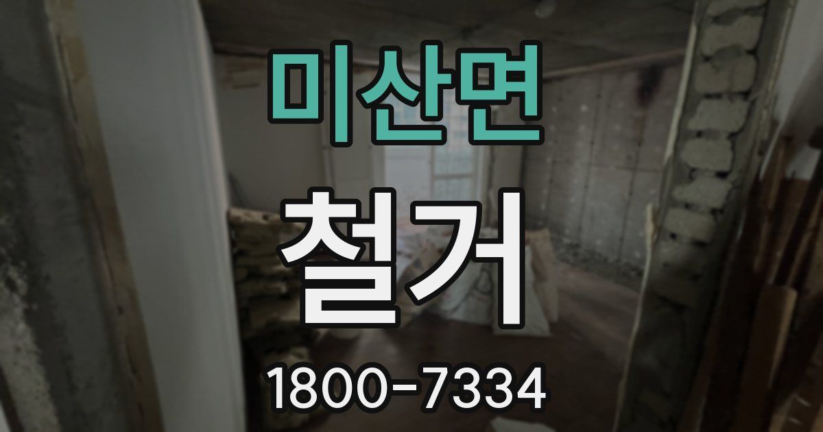 미산면 철거