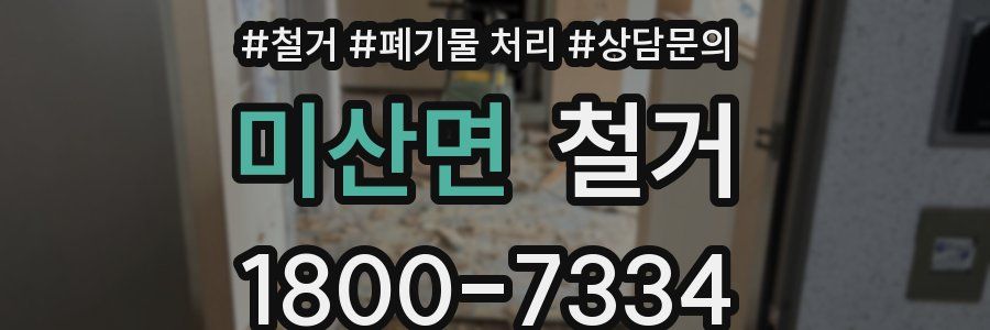 미산면 철거