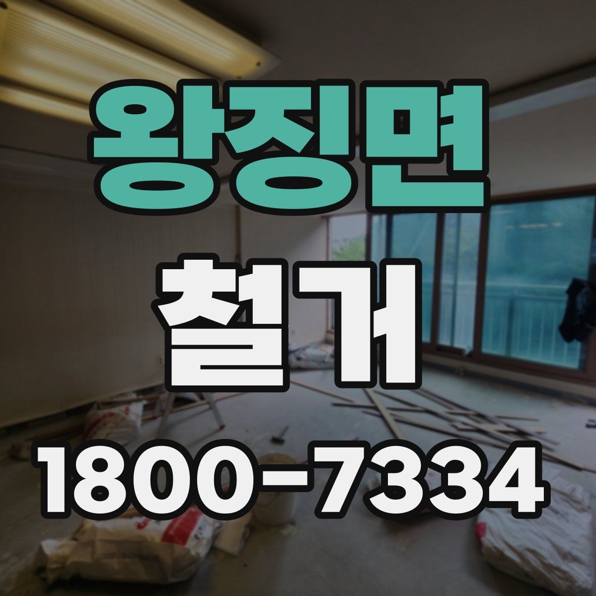왕징면 철거 현장 소음과 분진 관리 방법