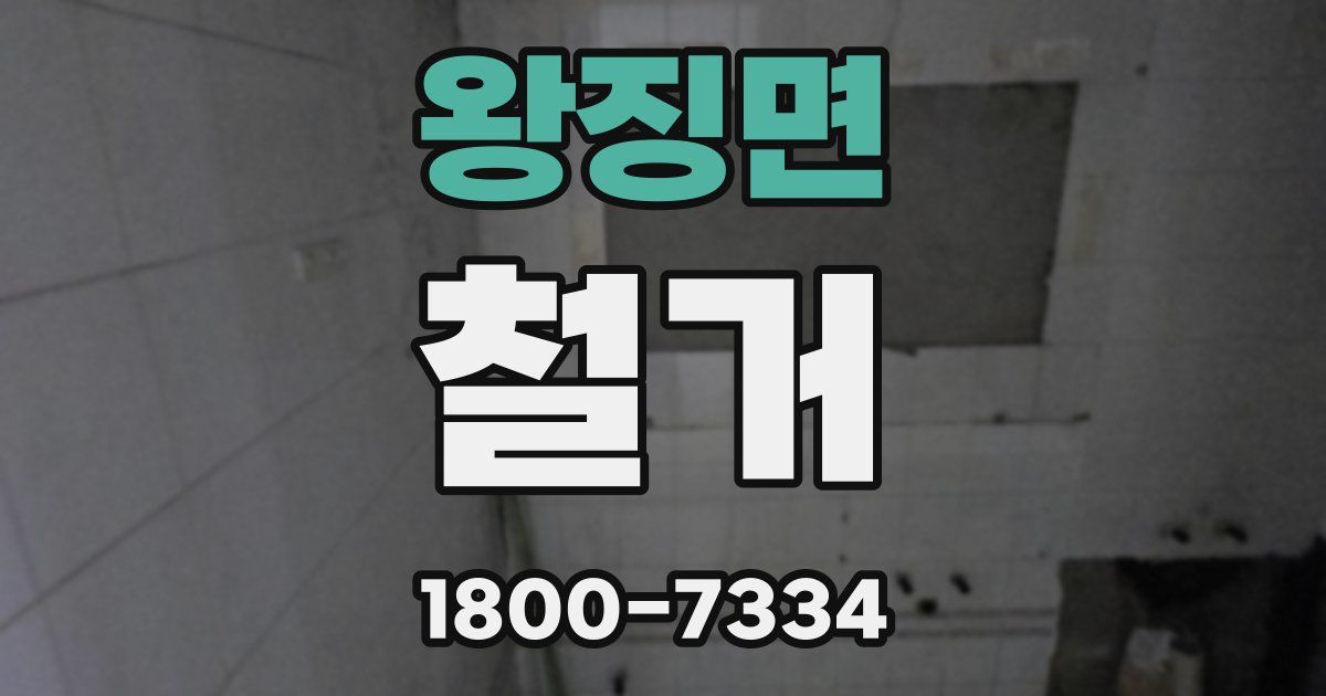 왕징면 철거