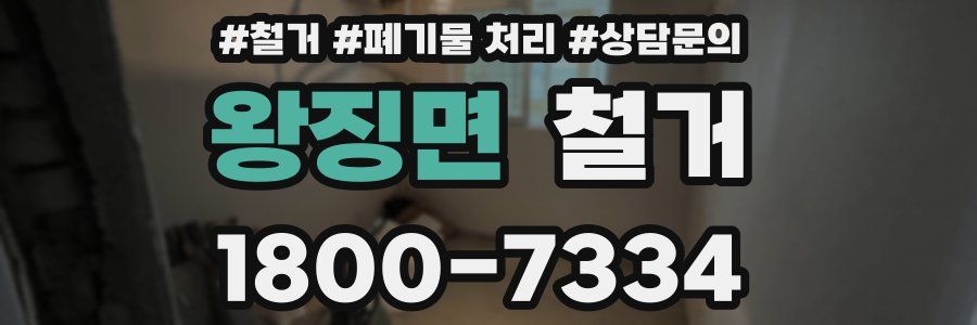 왕징면 철거