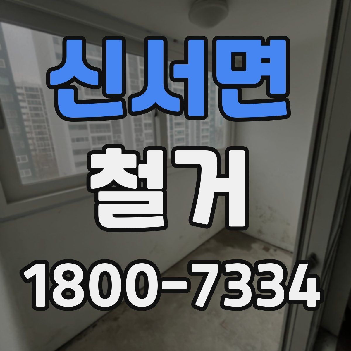 신서면 철거 후 폐기물 처리 기준 정리
