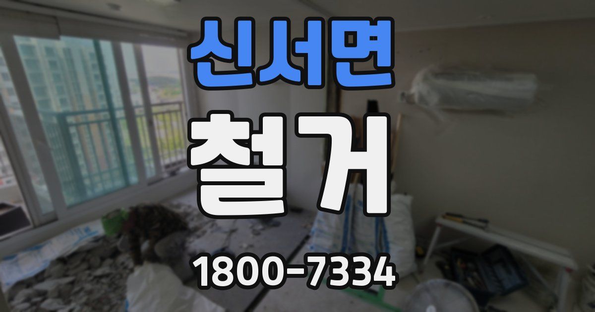 신서면 철거