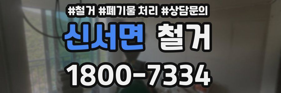 신서면 철거