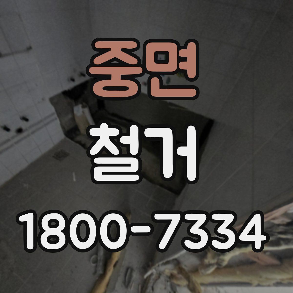 중면 철거 상담 시 꼭 확인해야 할 질문