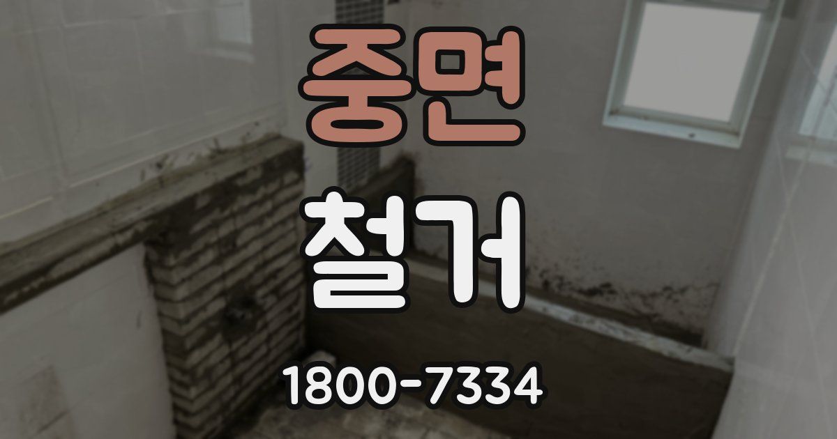 중면 철거