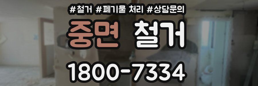 중면 철거
