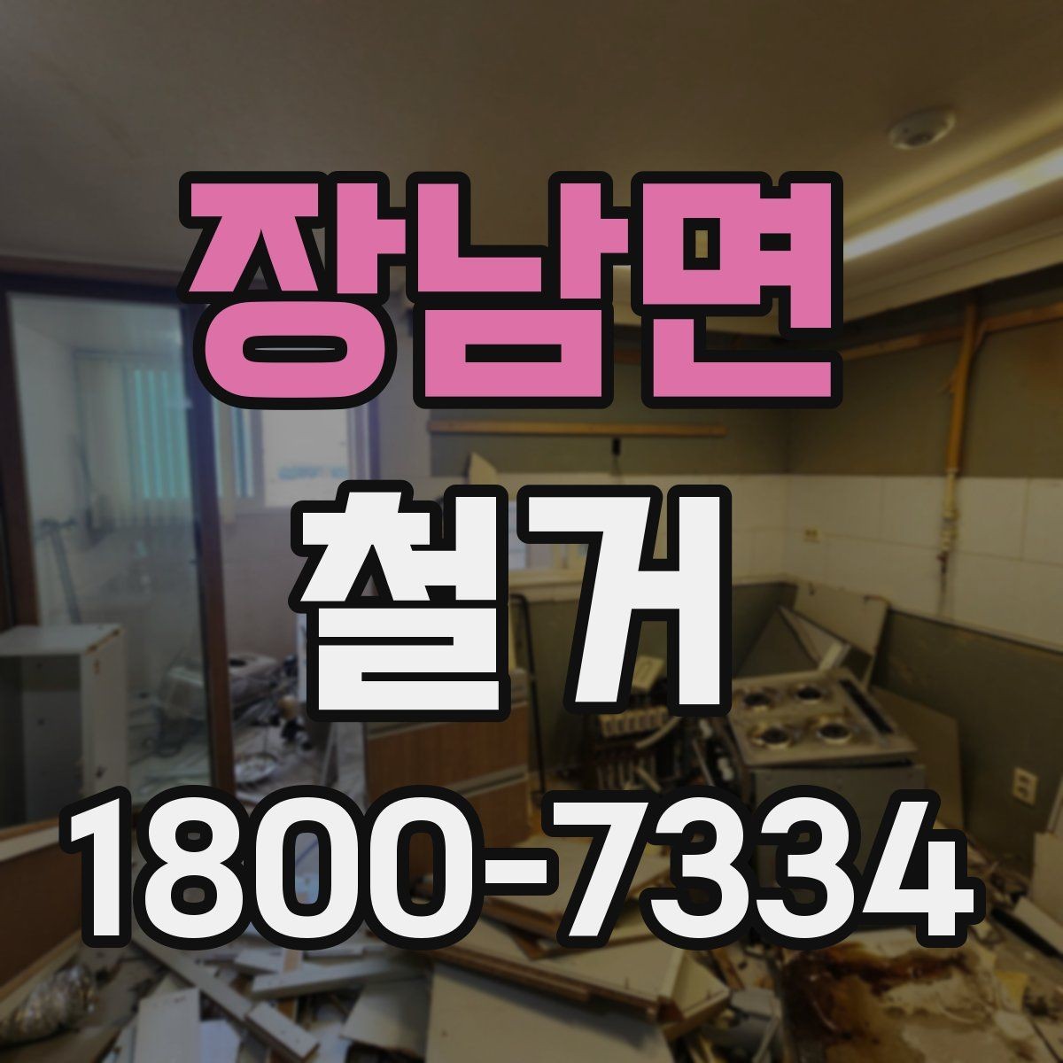 장남면 철거 견적이 달라지는 이유